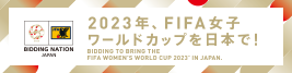 画像リンク：2023年 FIFA女子ワールドカップ招致