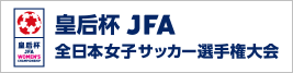 画像リンク：皇后杯 JFA 第41回全日本女子サッカー選手権大会