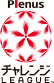 チャレンジLEAGUE