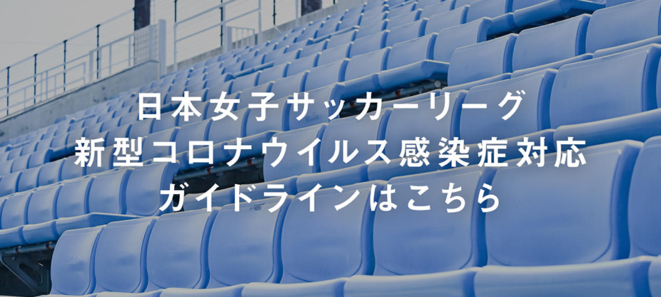 日本女子サッカーリーグ新型コロナウイルス感染症対応ガイドラインはこちら