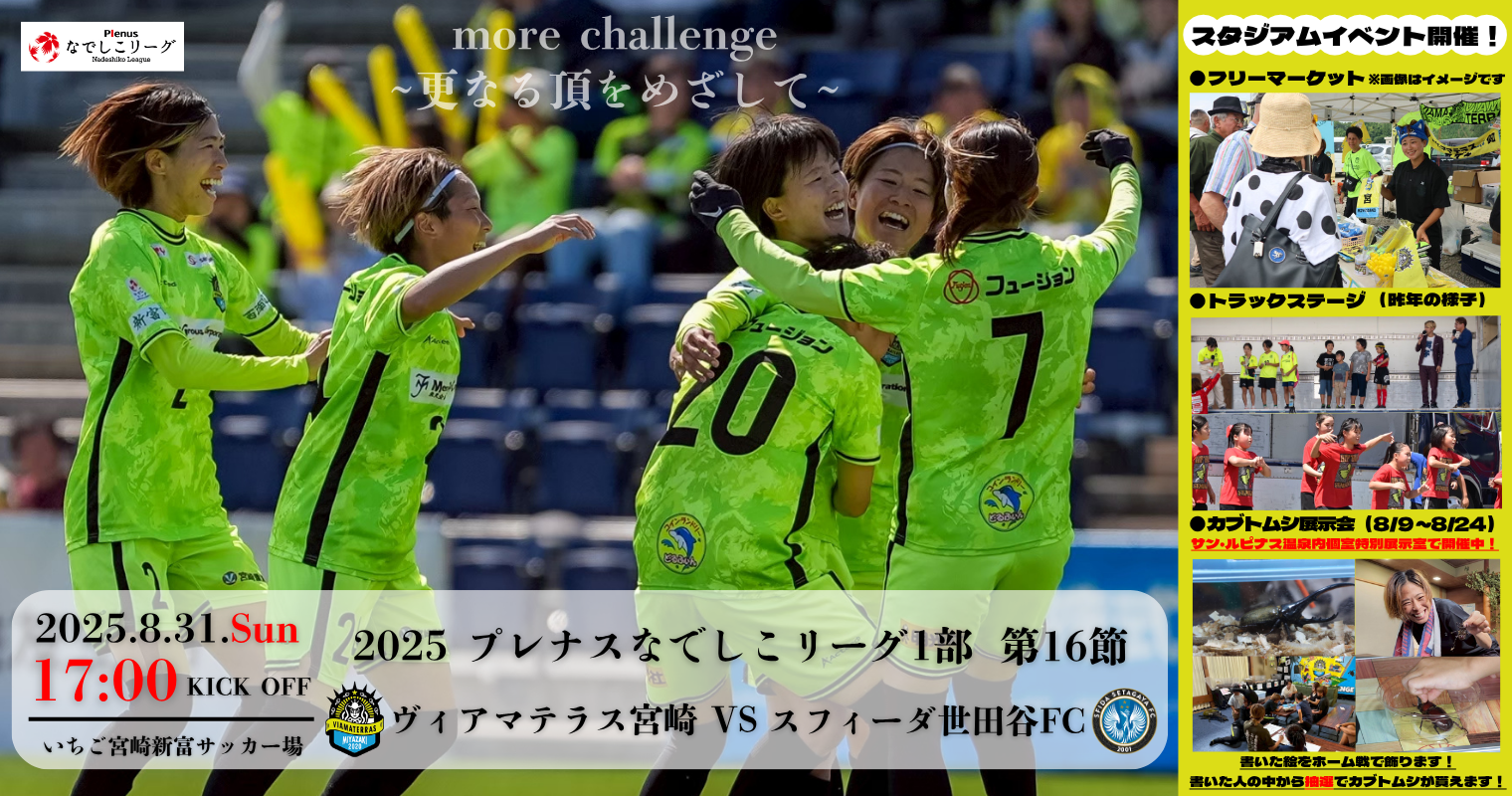 【ヴィアマテラス宮崎】なでしこリーグを観に行こう バナー.png