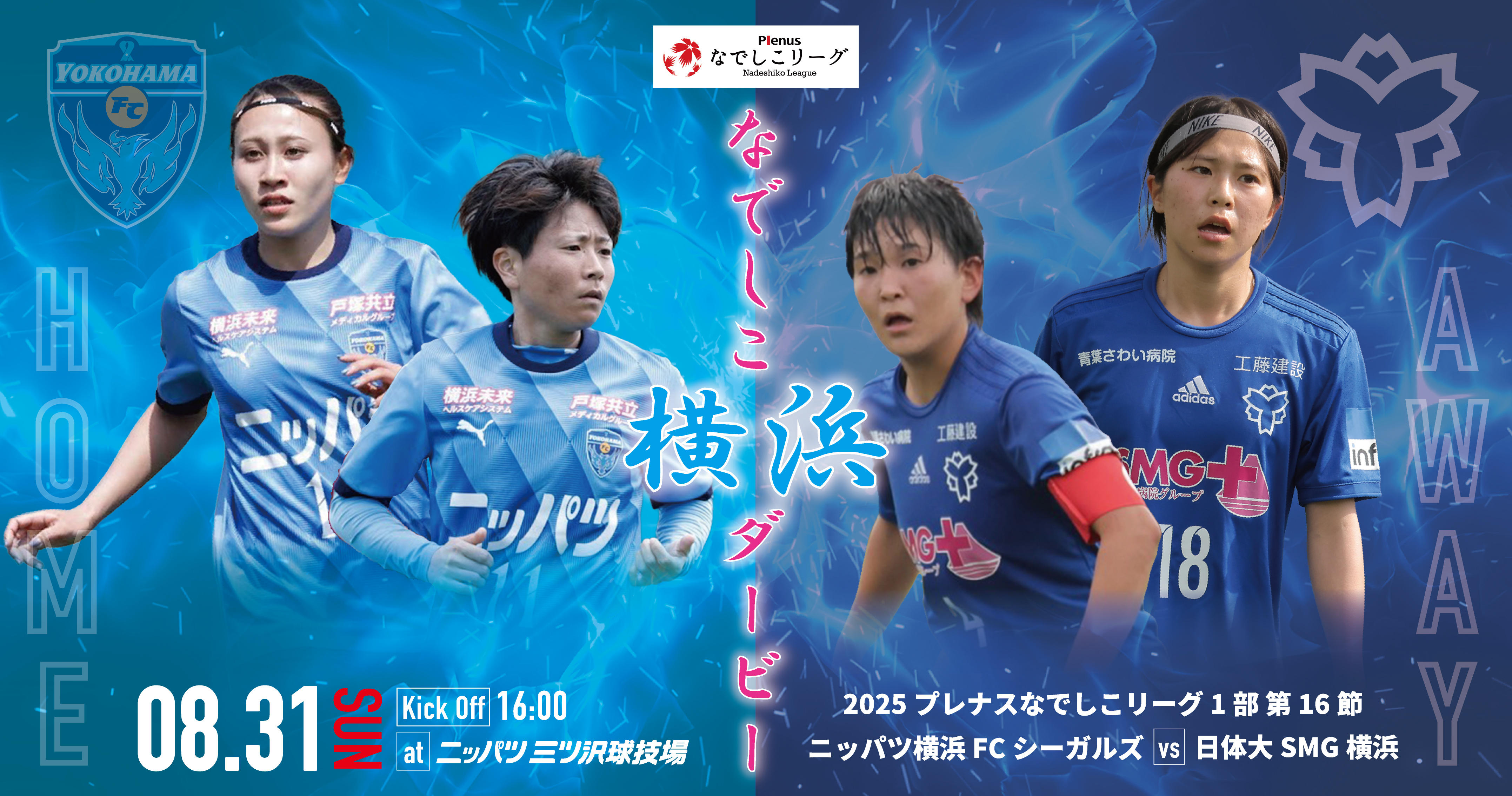 【なでしこリーグ-御中】0831-なでしこ横浜ダービー（リーグHP用1520×800）.jpg