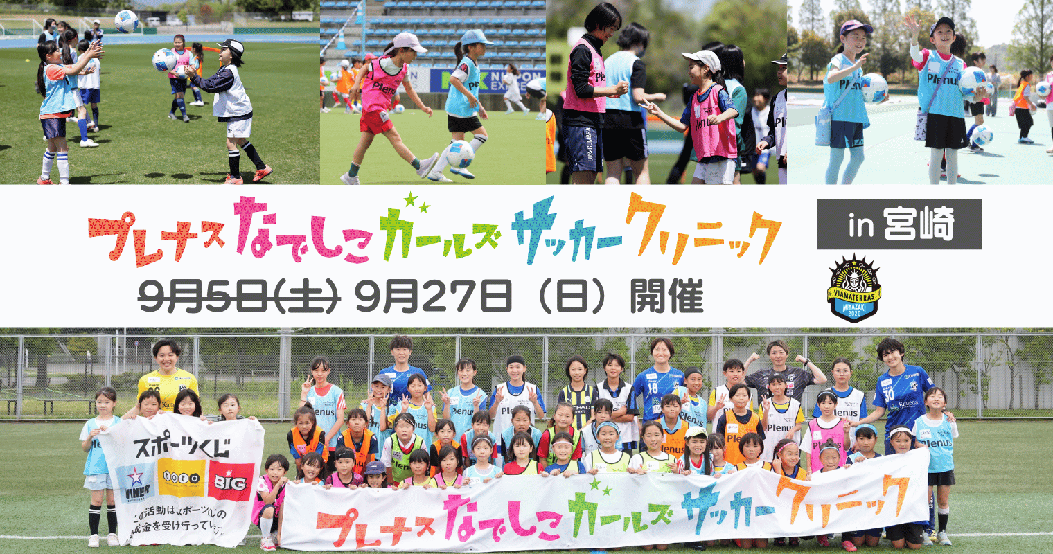 0904_ガールズサッカークリニック.png