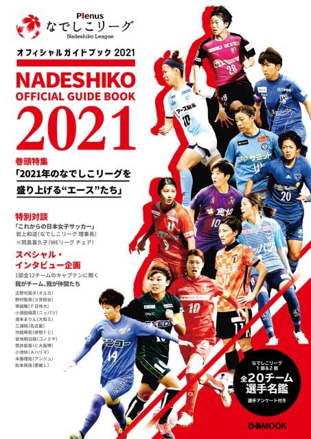 2021シーズンオフィシャルガイドブック発売について | ニュース | 日本女子サッカーリーグ オフィシャルサイト