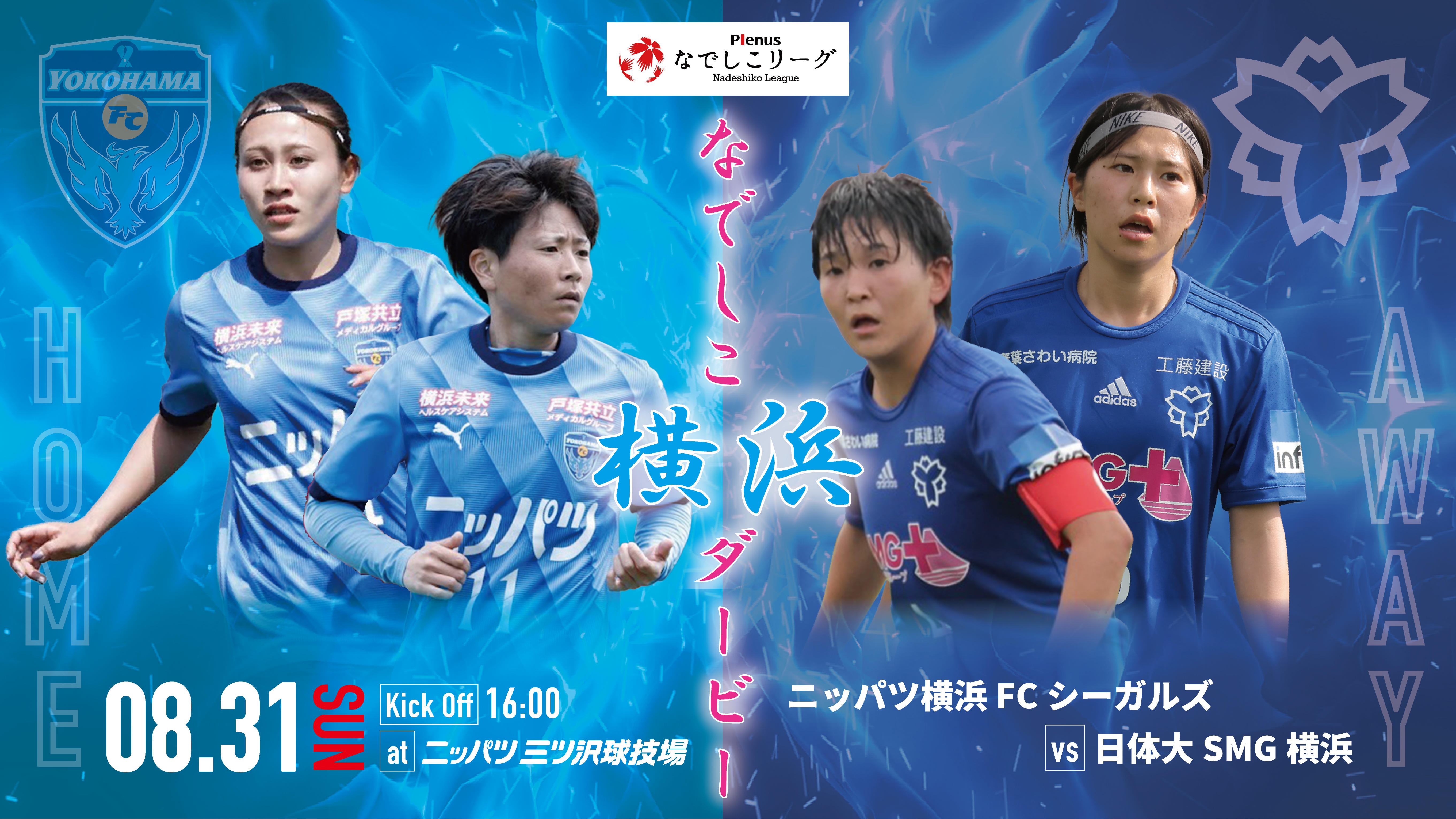 なでしこ横浜ダービーキービジュアル（1920×1080）_4.jpg