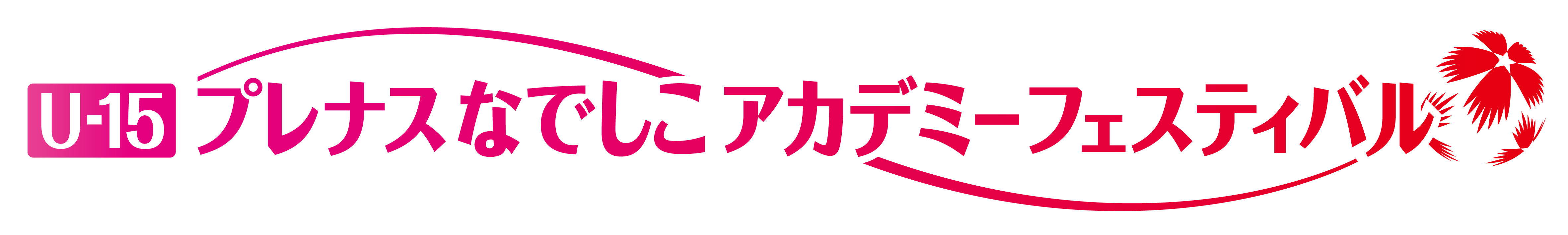 nadeshiko_U15_logo_fin.jpg