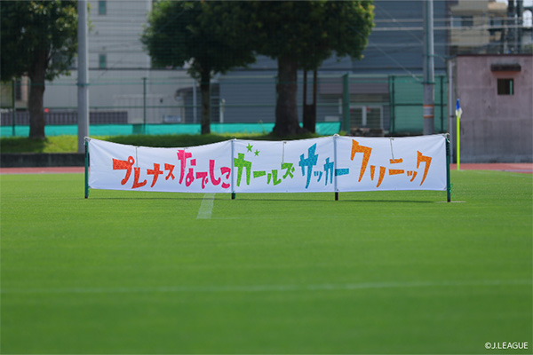 写真:プレナスなでしこガールズサッカークリニック