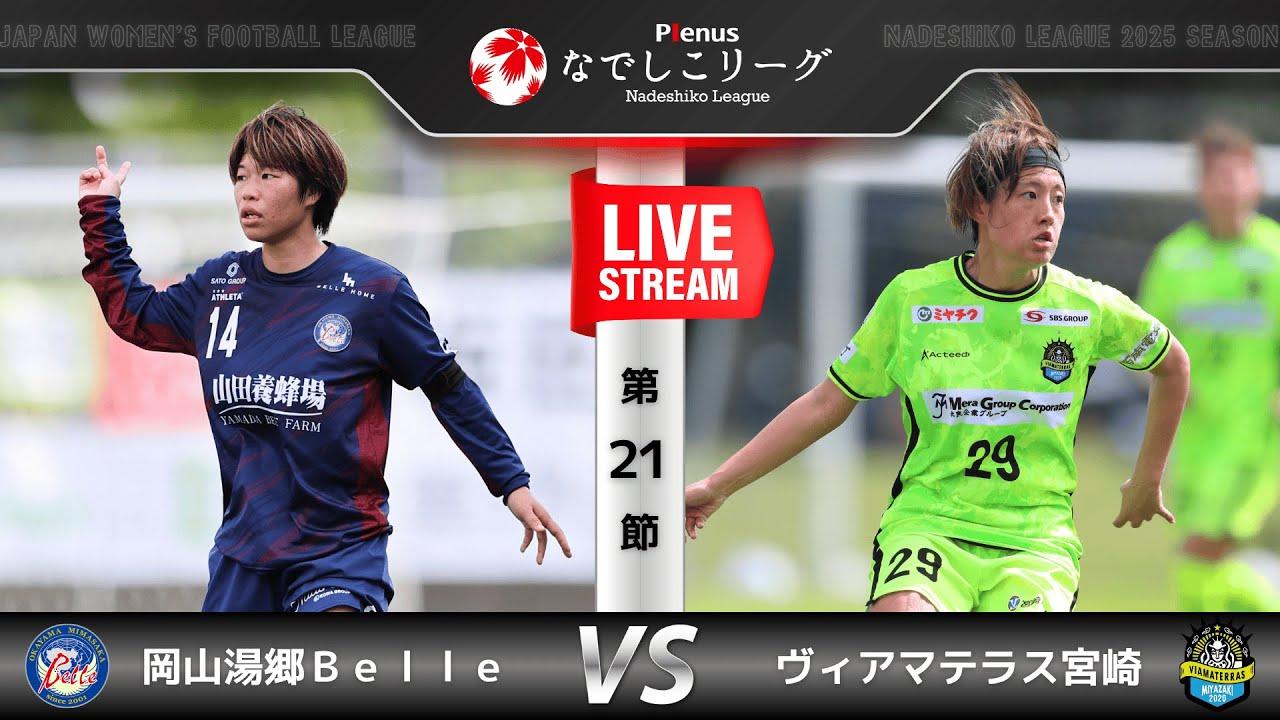 第18節】ニッパツ横浜FCシーガルズ vs スフィーダ世田谷FC