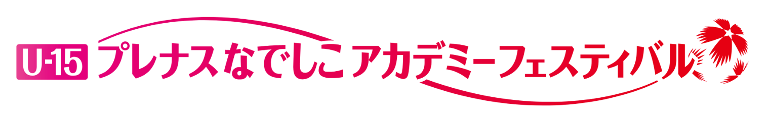 U15プレナスなでしこアカデミーフェスティバル2026.png