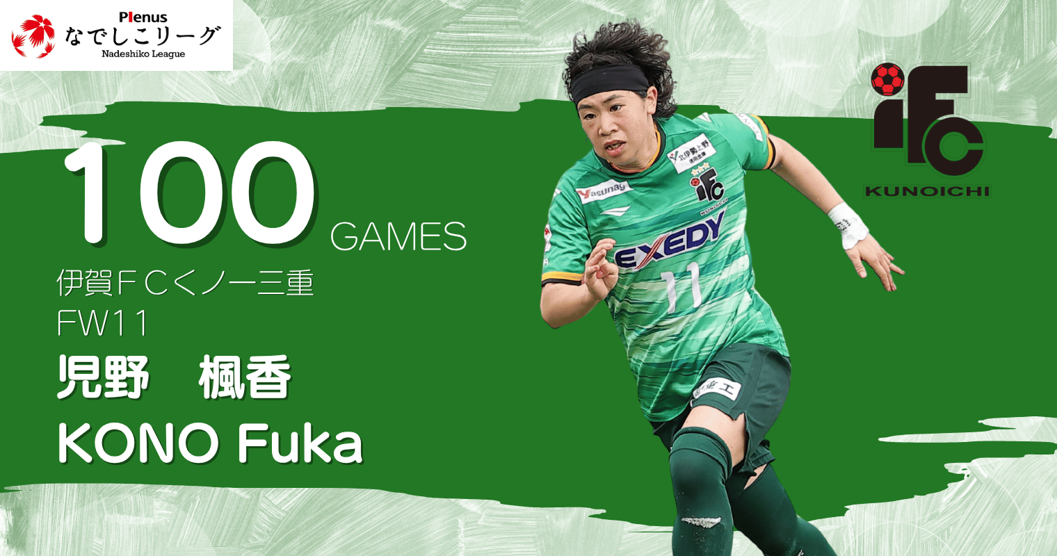 20260608_伊賀ＦＣ_児野.png