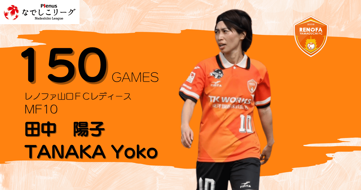 0404_レノファ_田中陽子.png