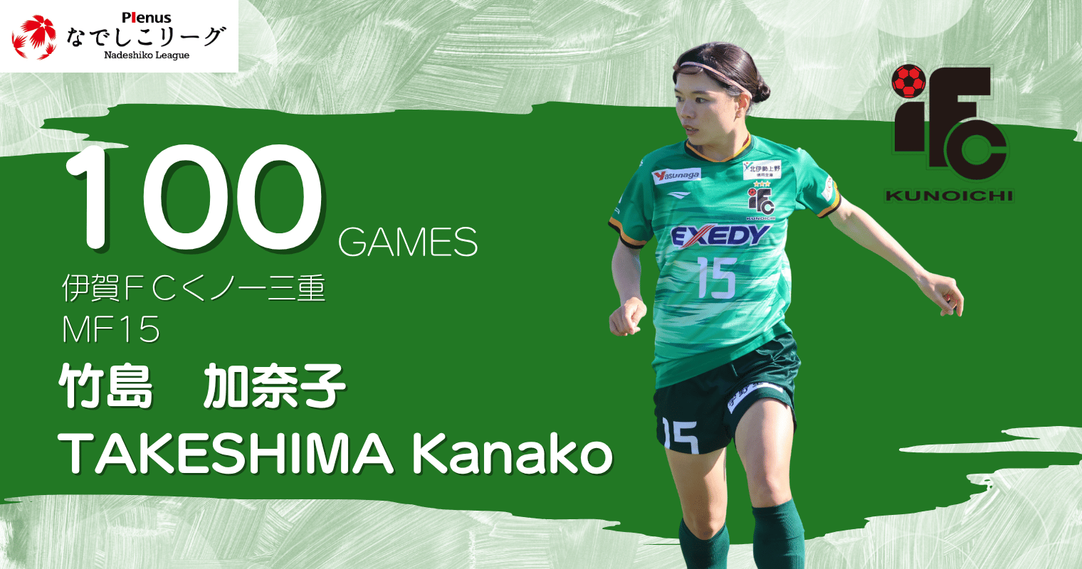 20260928_伊賀FC_竹島_HP.png