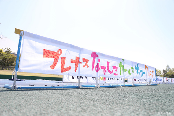 写真:プレナスなでしこガールズサッカークリニック